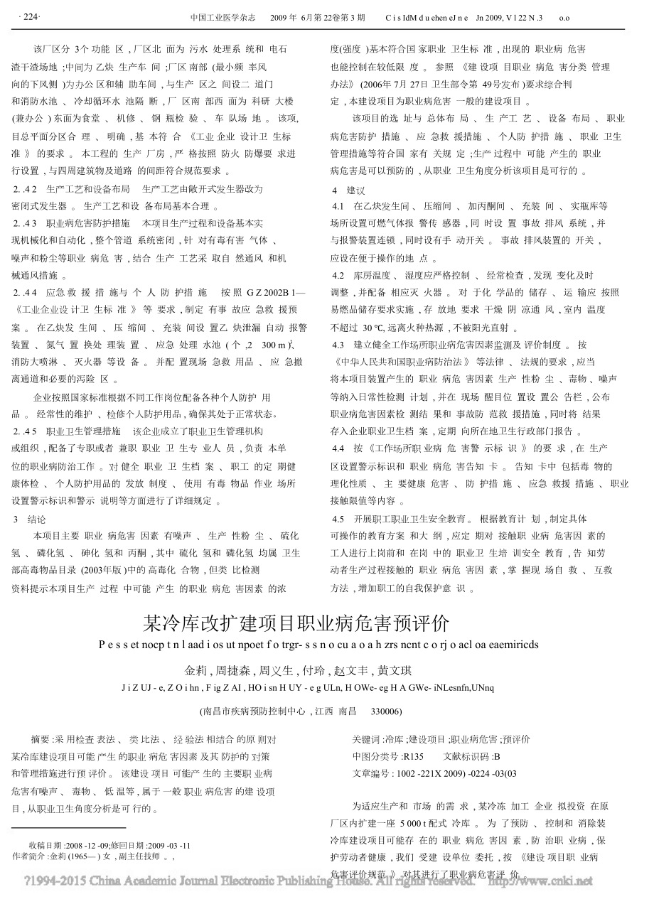 某乙炔生产企业搬迁项目职业病危害预评价洪霞.doc_第2页