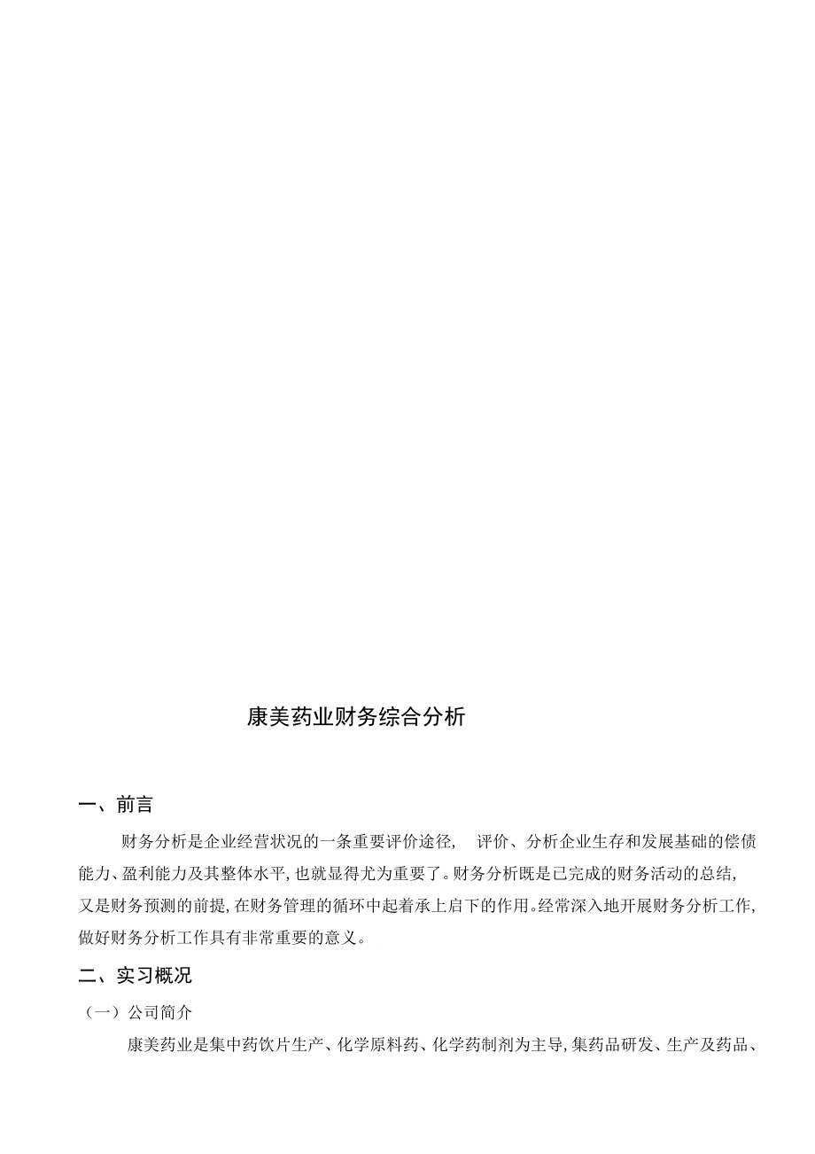 [说明]康美药业财务综合分析.doc_第3页