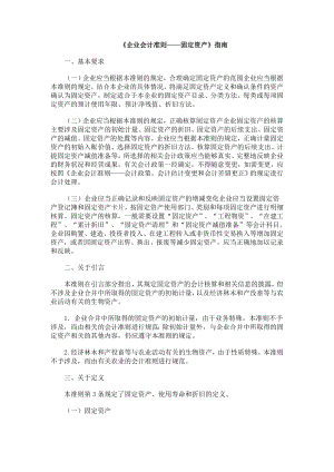 企业会计准则——固定资产指南.doc