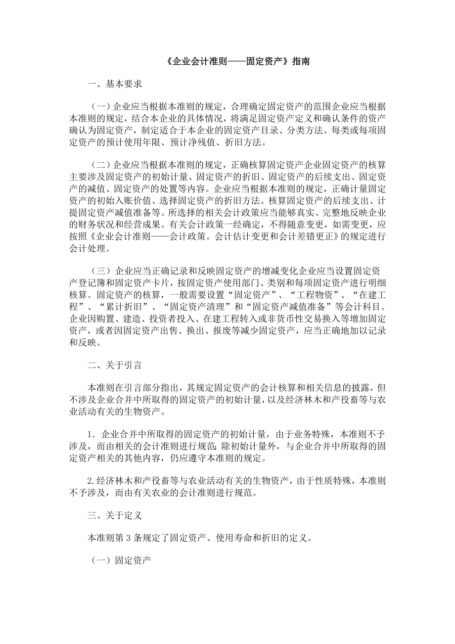 企业会计准则——固定资产指南.doc_第1页