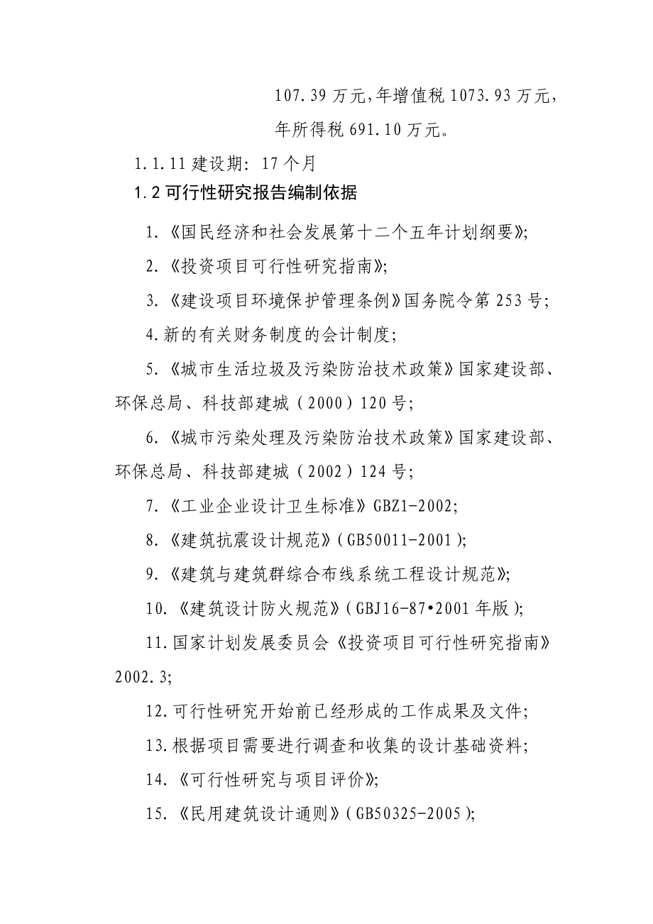 生物化学制剂鹅去氧胆酸血肽素鹅血冻干粉项目可行性研究报告.doc_第2页