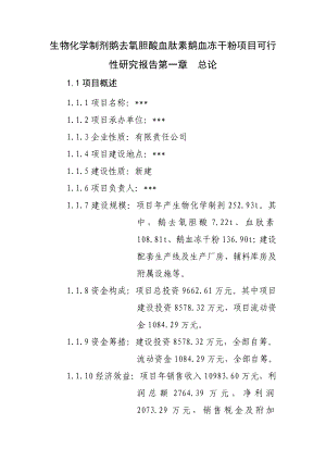 生物化学制剂鹅去氧胆酸血肽素鹅血冻干粉项目可行性研究报告.doc