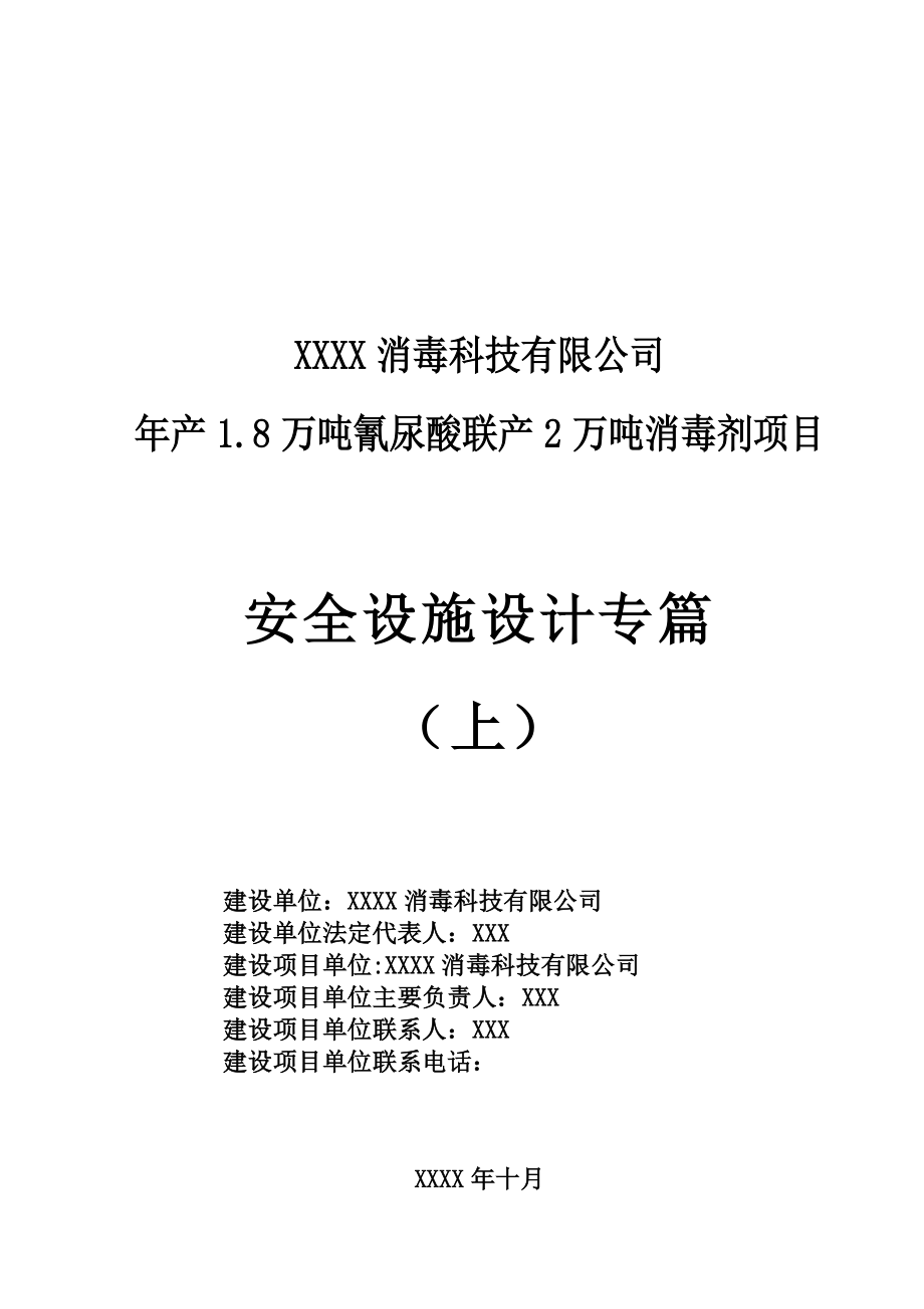 1.8万吨氰尿酸联产2万吨消毒剂项目安全设施设计专篇（上）.doc_第1页