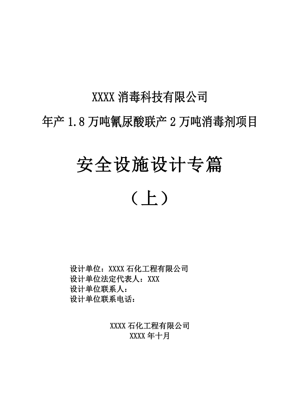 1.8万吨氰尿酸联产2万吨消毒剂项目安全设施设计专篇（上）.doc_第2页