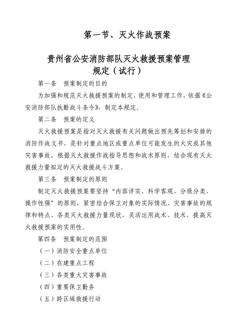 贵州省公安消防部队灭火救援预案管理规定.doc_第1页