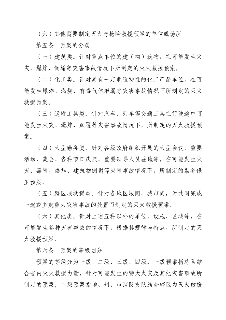 贵州省公安消防部队灭火救援预案管理规定.doc_第2页