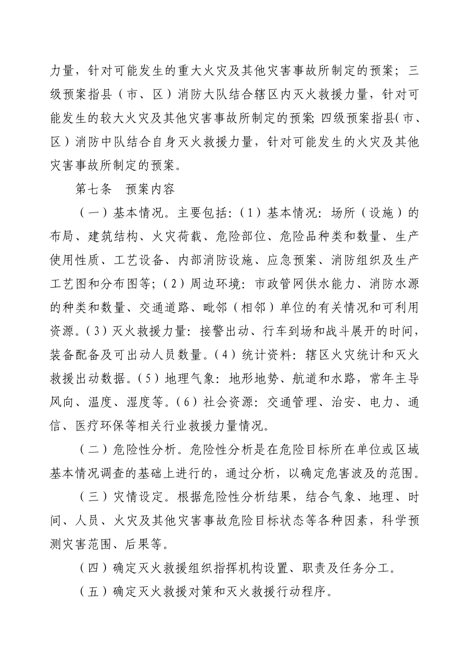 贵州省公安消防部队灭火救援预案管理规定.doc_第3页