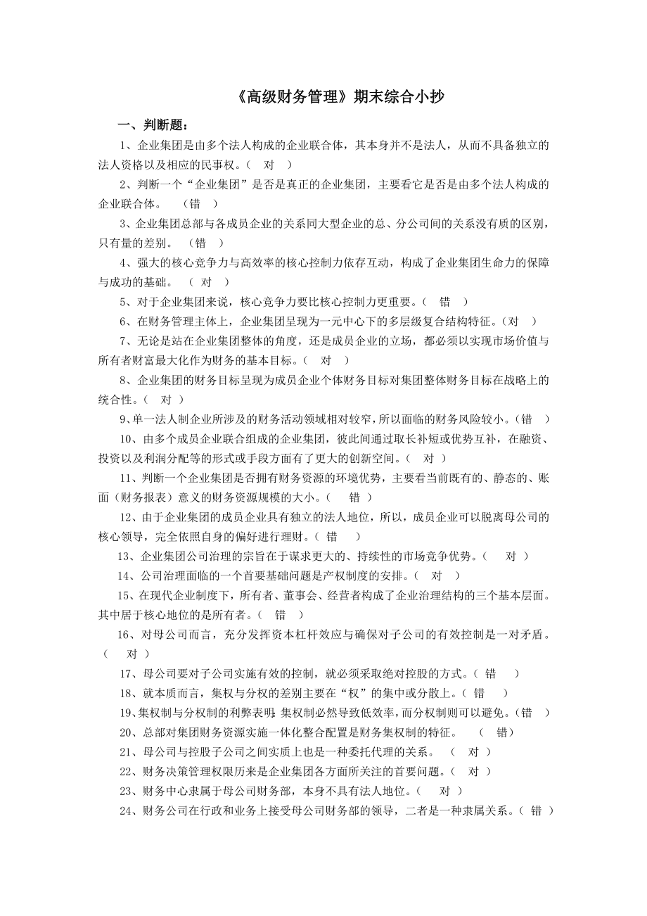 高级财务管理综合小抄.doc_第1页