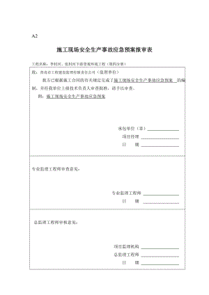 施工现场安全生产事故应急救援预案1.doc