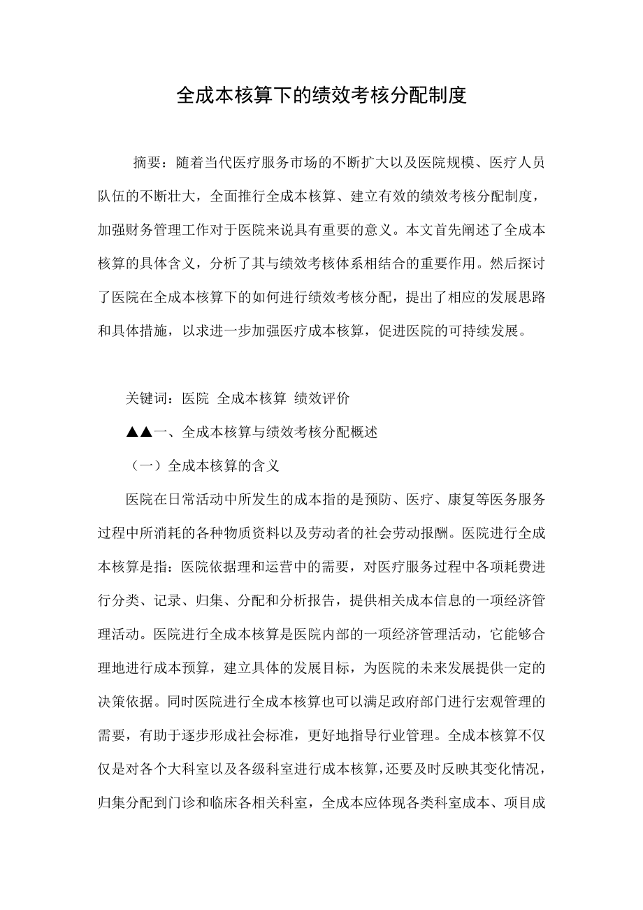 全成本核算下的绩效考核分配制度.doc_第1页