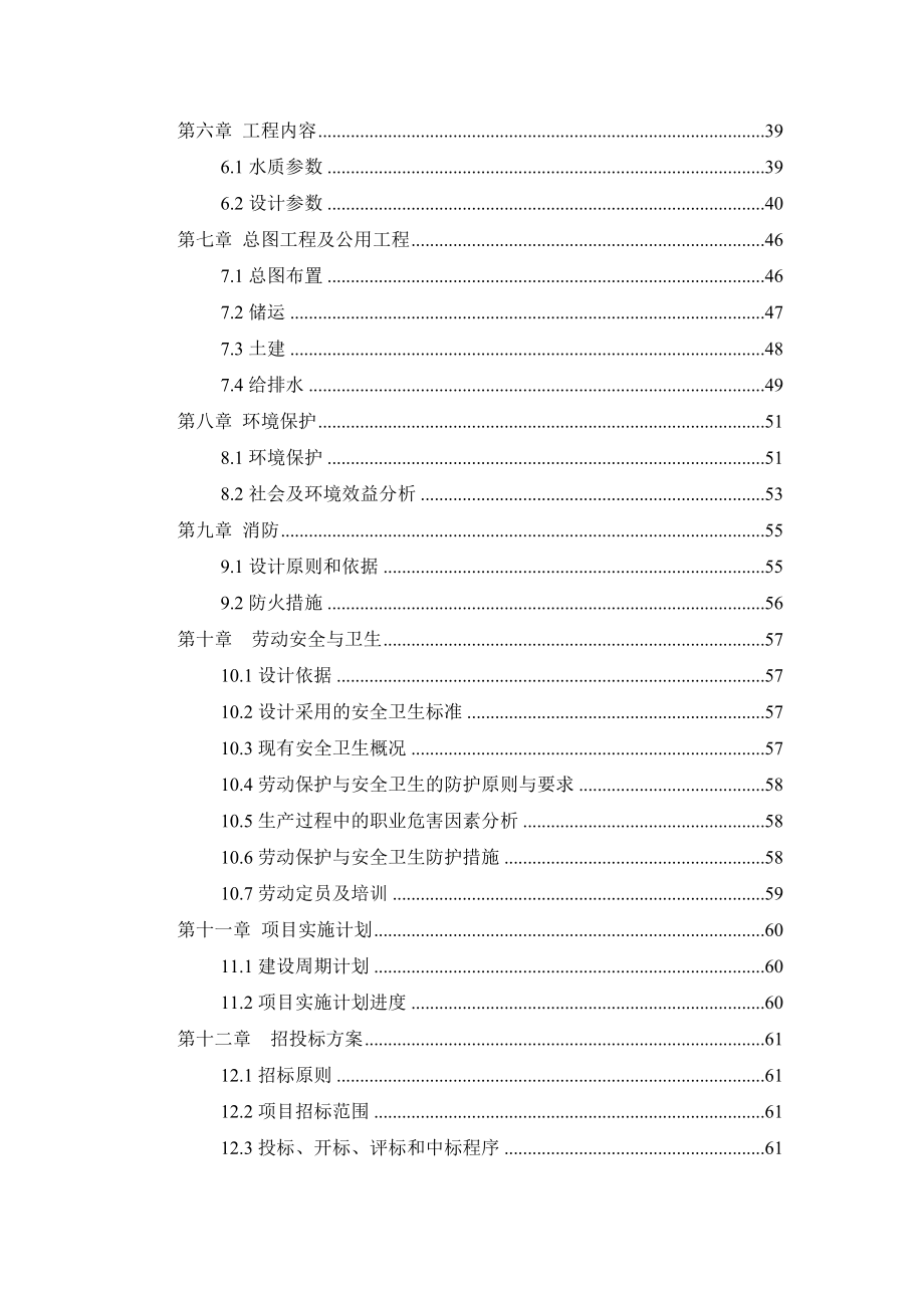 某生产橡胶硫化促进剂化工厂废水治理工程改造项目可行性研究报告.doc_第3页