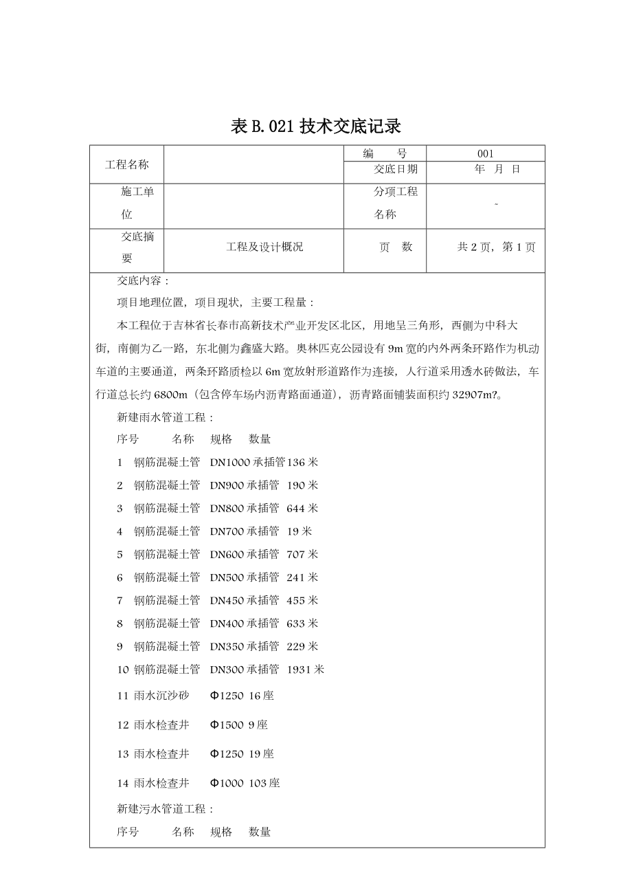 市政排水工程123级技术交底.doc_第1页