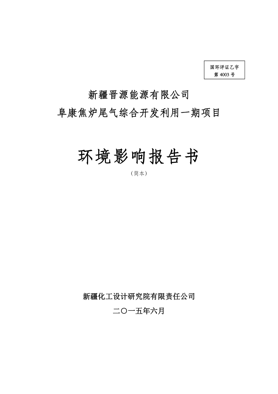 新疆晋源能源有限公司阜康焦炉尾气综合开发利用一期项目.doc_第1页