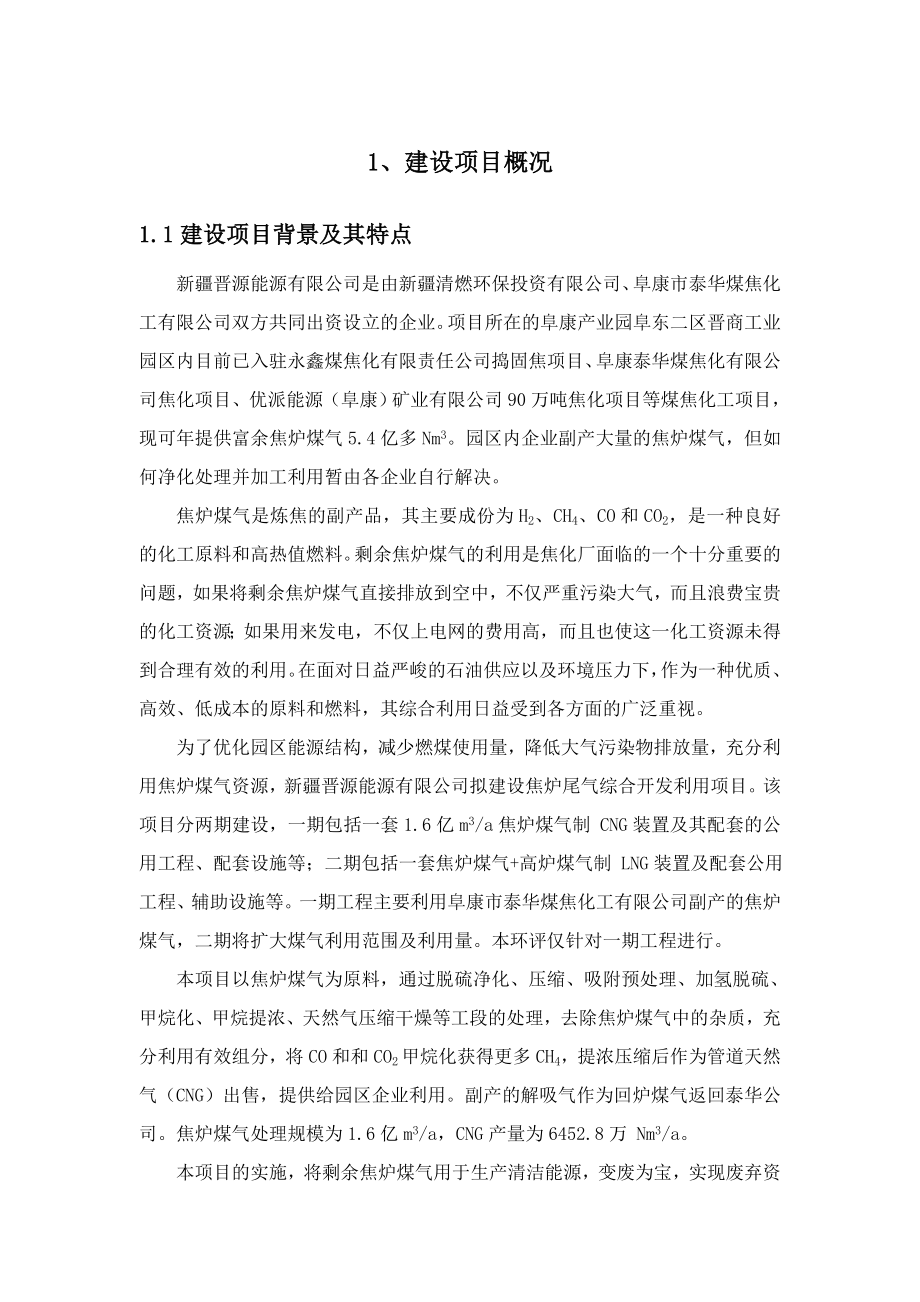 新疆晋源能源有限公司阜康焦炉尾气综合开发利用一期项目.doc_第3页