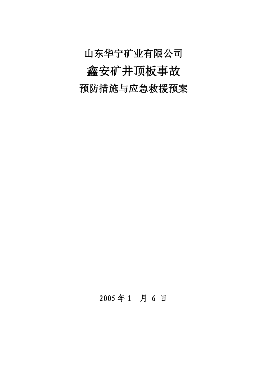 顶板事故预防措施与应急救援预案.doc_第1页