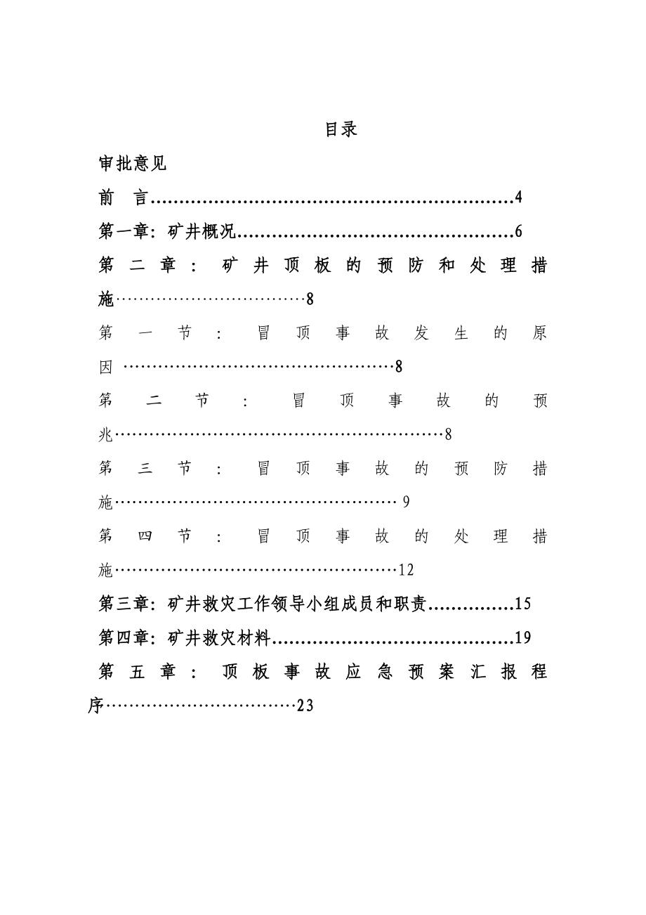 顶板事故预防措施与应急救援预案.doc_第3页