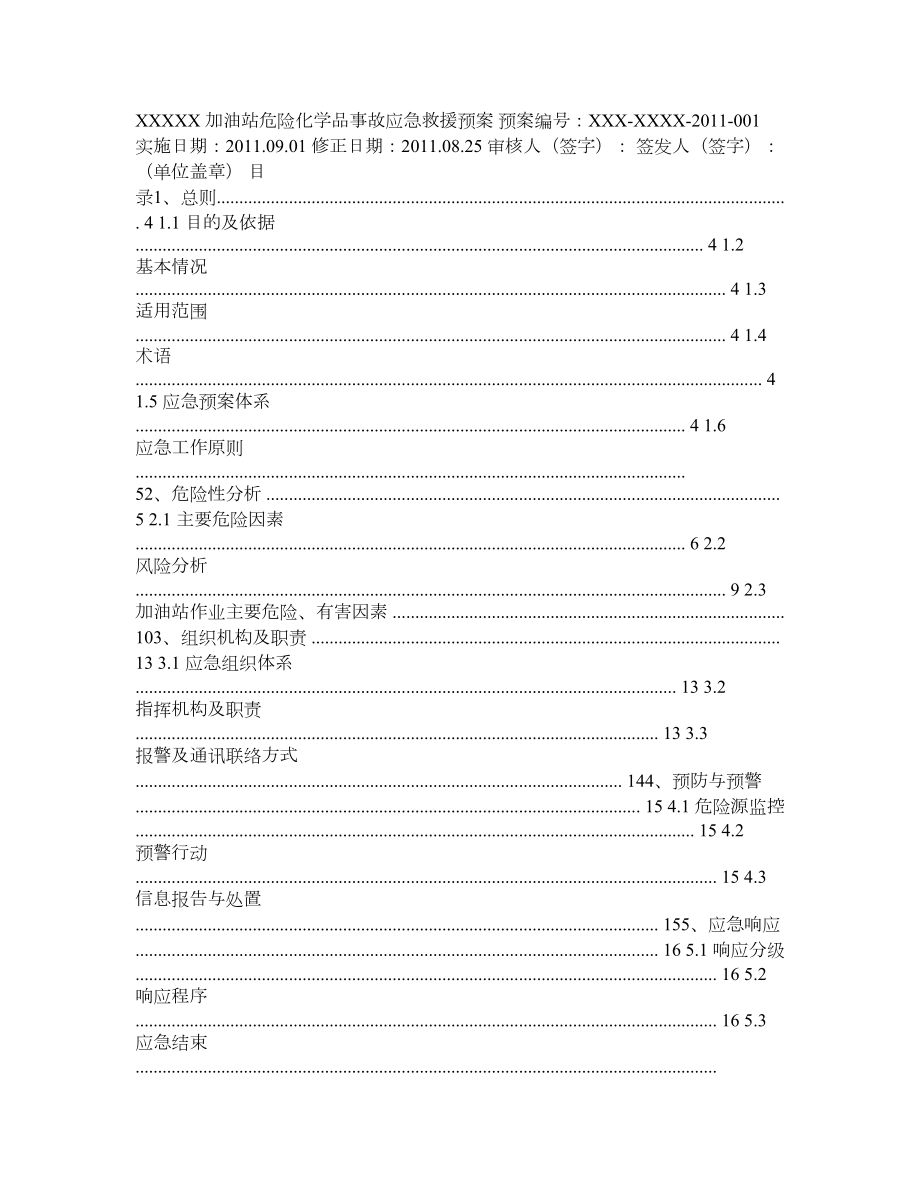 加油站危险化学品事故应急救援预案.doc_第1页