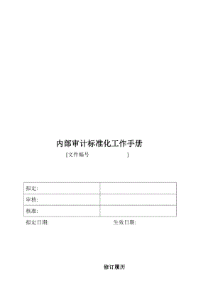 最新内部审计标准化工作手册.doc