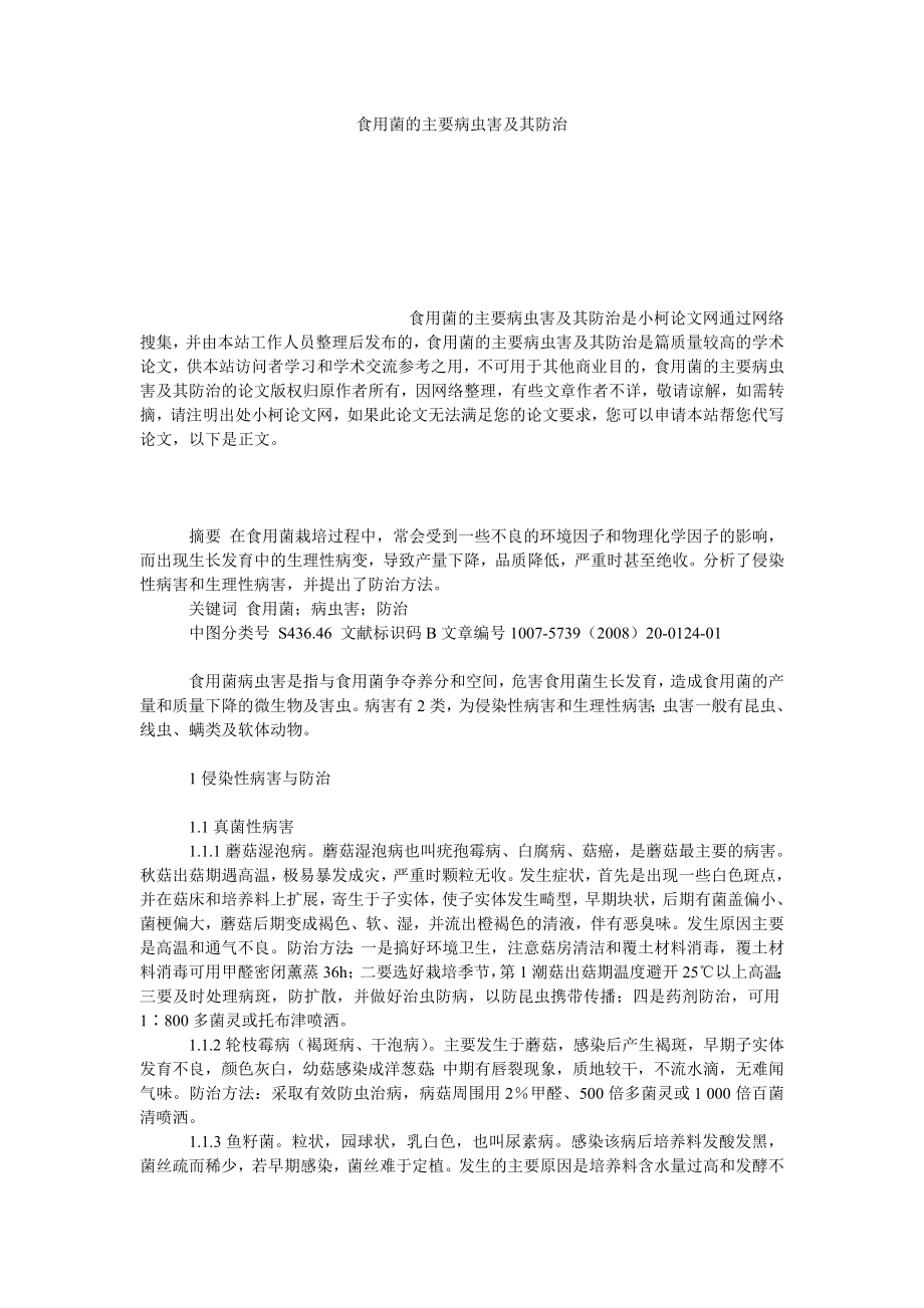 社会学论文食用菌的主要病虫害及其防治.doc_第1页