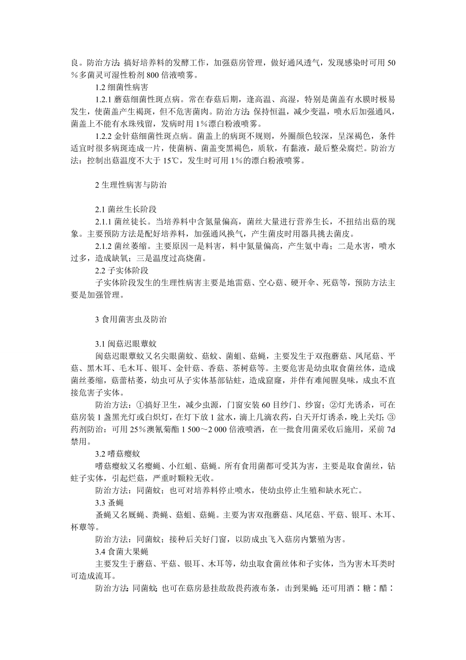 社会学论文食用菌的主要病虫害及其防治.doc_第2页