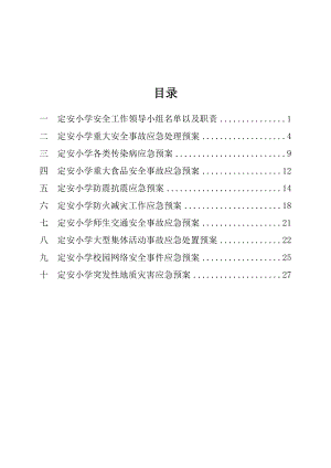 学校应急预案.doc