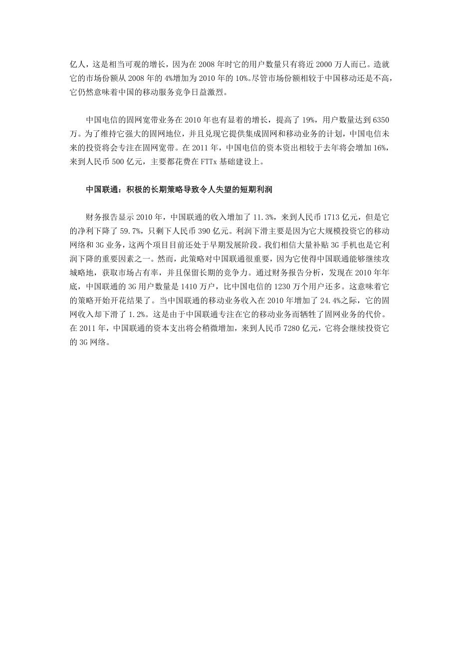 中国三大电信运营商的财务报告分析.doc_第2页