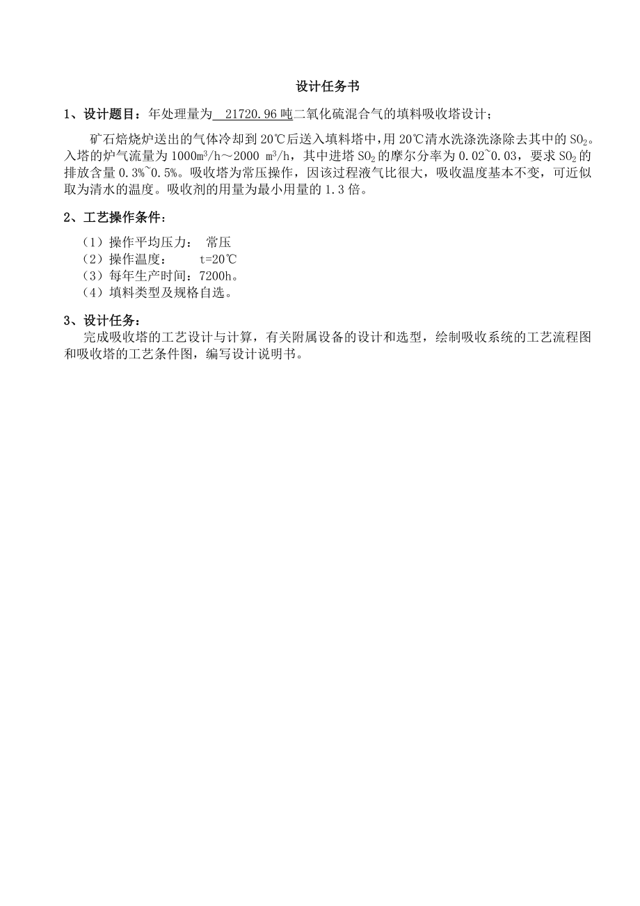 水吸收二氧化硫过程填料吸收塔的设计.doc_第2页