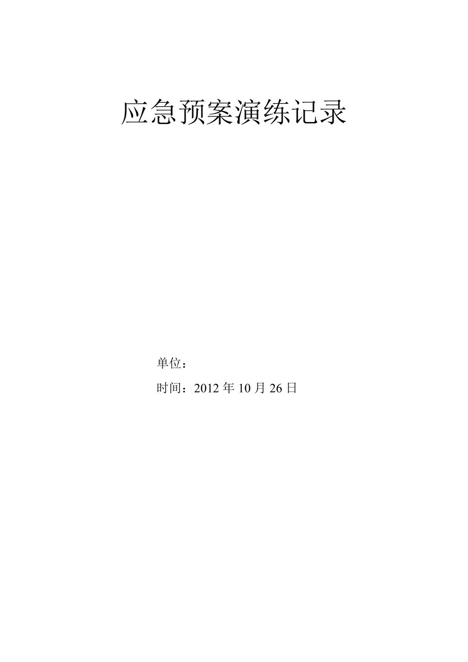 应急预案演练记录表.doc_第3页