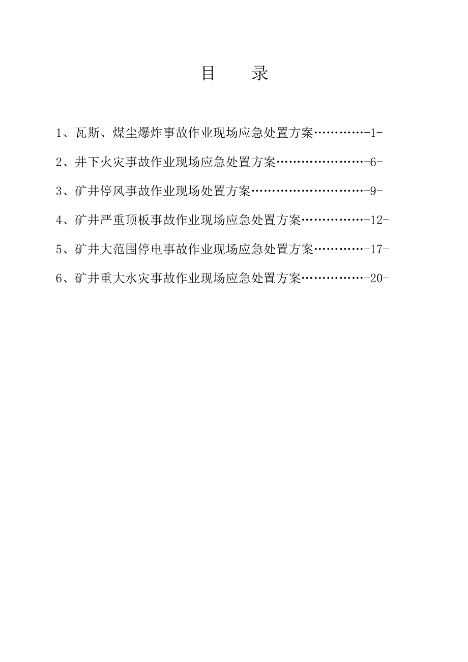 煤矿班组作业现场应急处方案1.doc_第2页