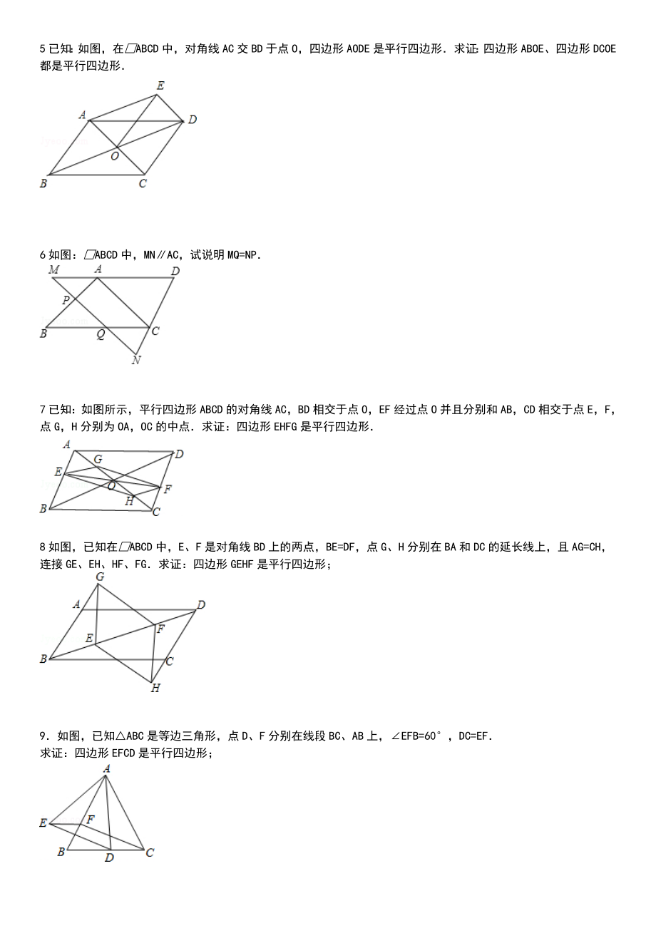 平行四边形性质和判定综合习题精选.doc_第2页