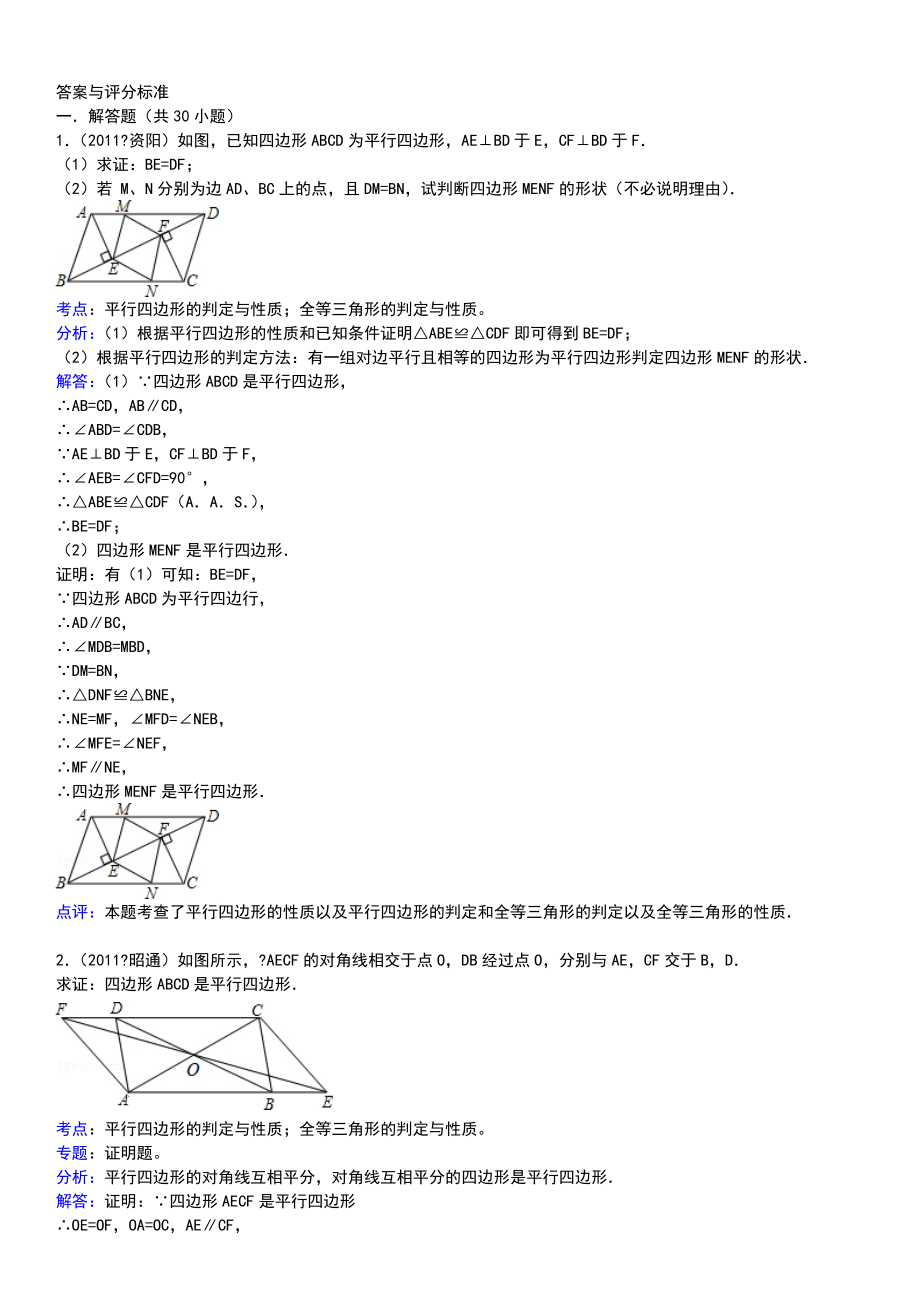 平行四边形性质和判定综合习题精选.doc_第3页