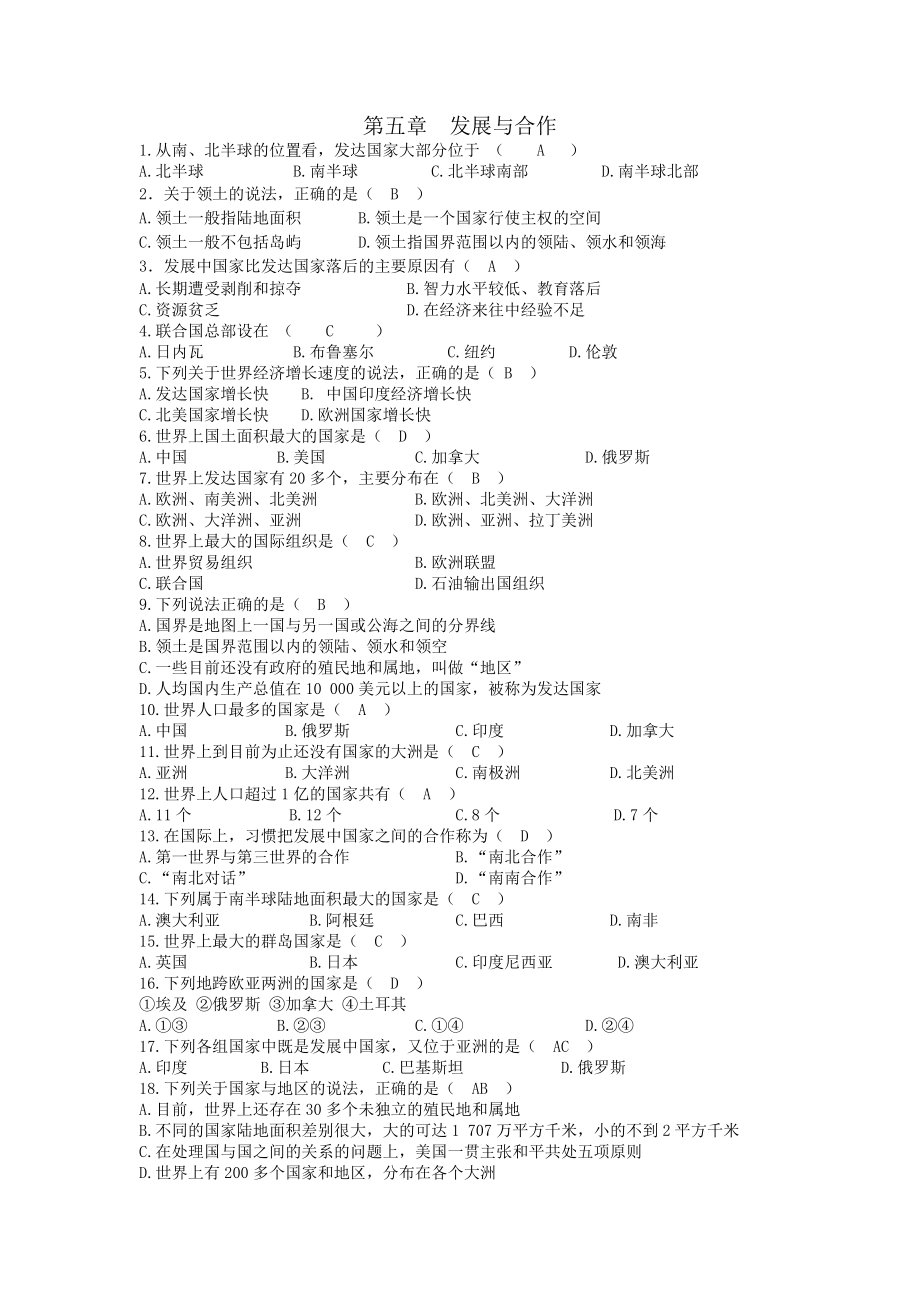 地理七年级上册第五章发展与合作练习题附答案.docx_第1页