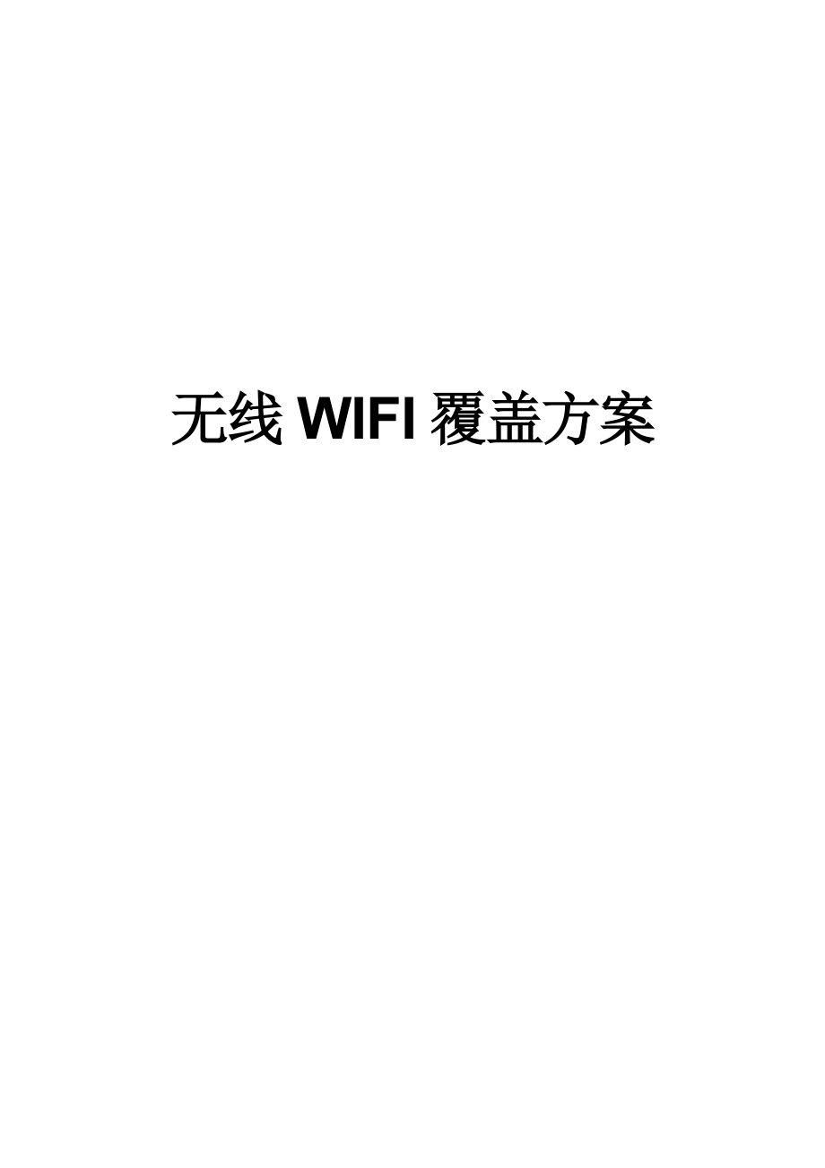 无线WIFI覆盖项目设计方案.docx_第1页