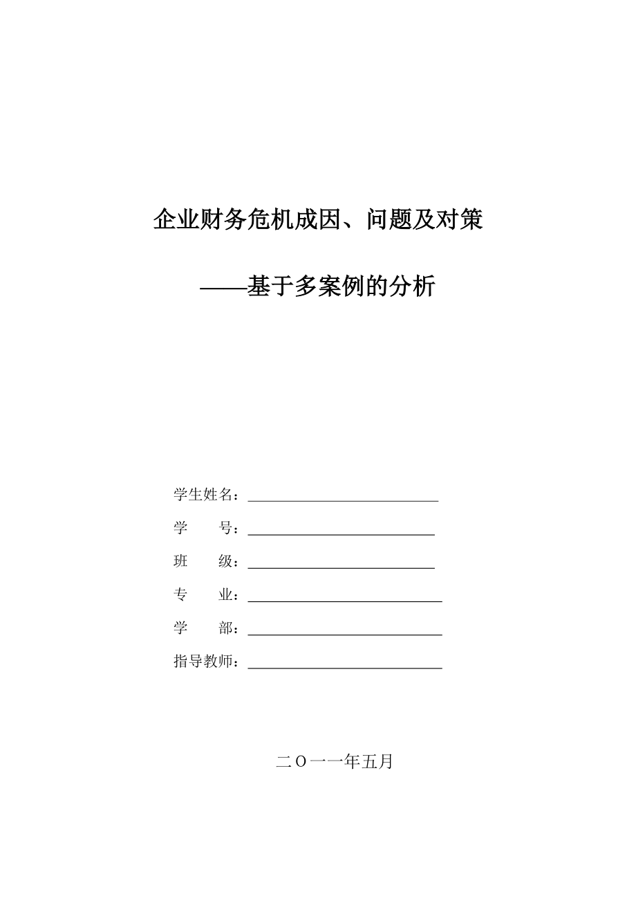 企业财务危机成因、问题及对策—基于多案例的分析.doc_第1页