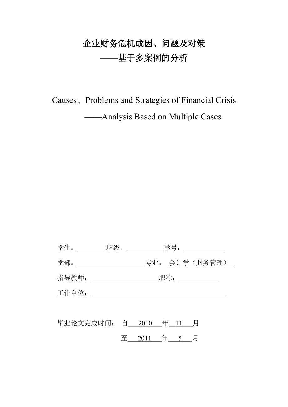 企业财务危机成因、问题及对策—基于多案例的分析.doc_第2页
