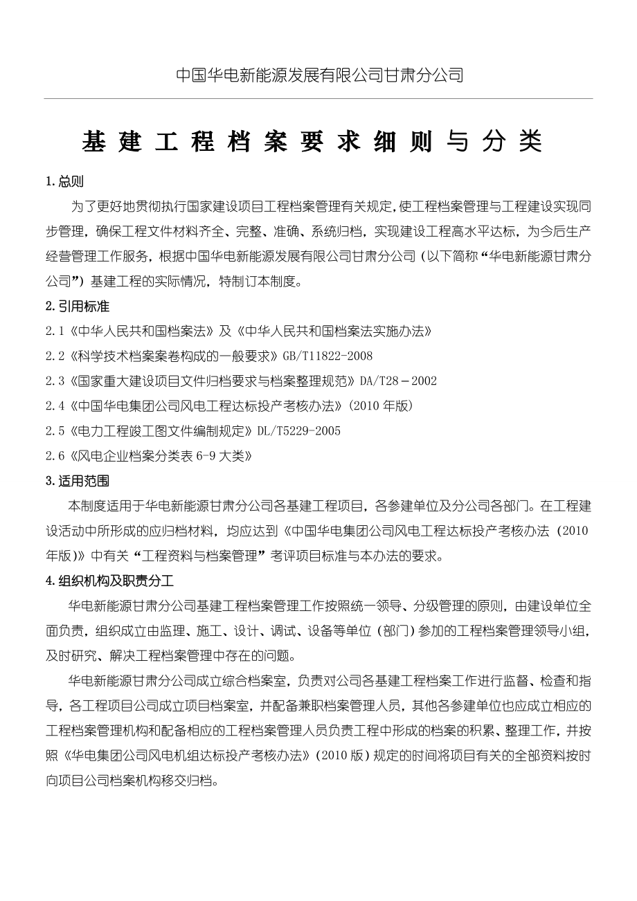 基建工程档案管理制度守则及分类.doc_第1页