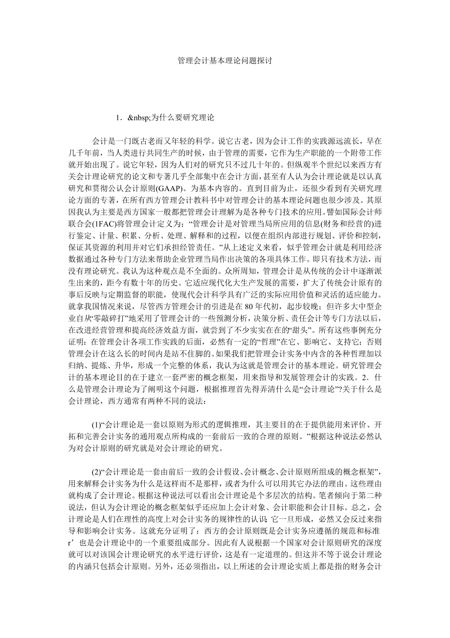 管理会计基本理论问题探讨.doc_第1页