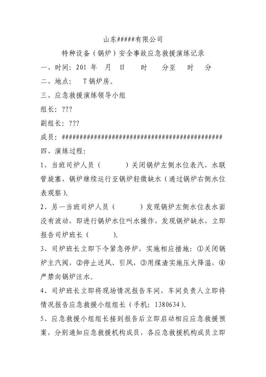 锅炉应急救援预案演练记录.doc_第1页