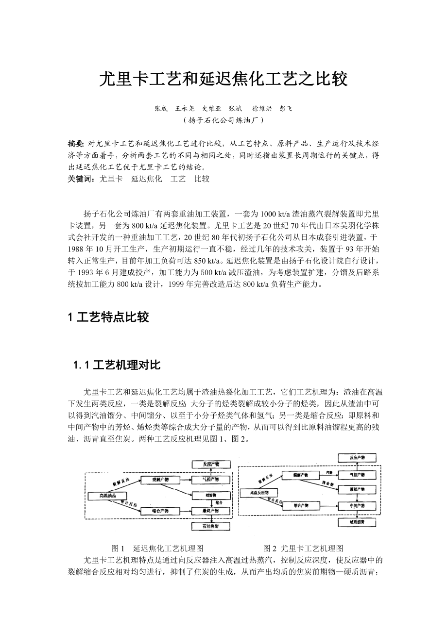 扬子石化公司`尤里卡工艺和延迟焦化工艺.doc_第1页