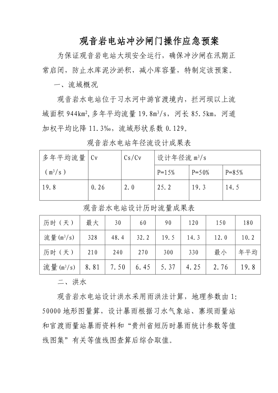 电站冲沙闸门操作应急预案.doc_第1页