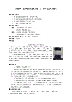 12、硫酸四氨合铜(ⅱ).doc