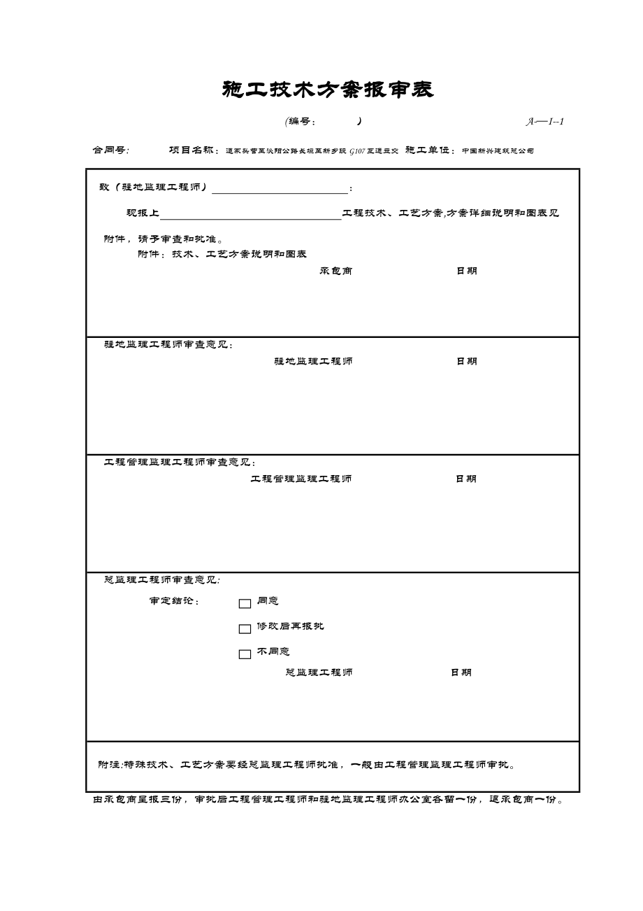 施工技术方案报审表.doc_第1页