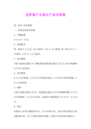 优质高产水稻生产技术规程.doc