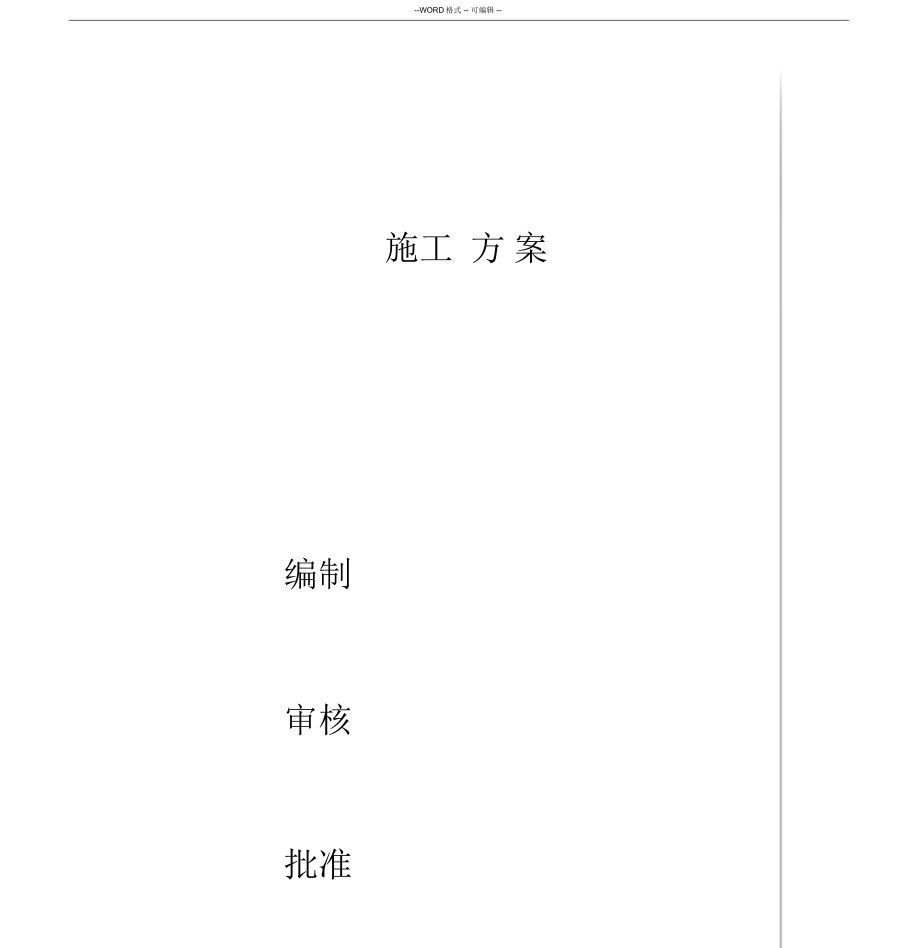 室内装修施工方案范文.docx_第3页