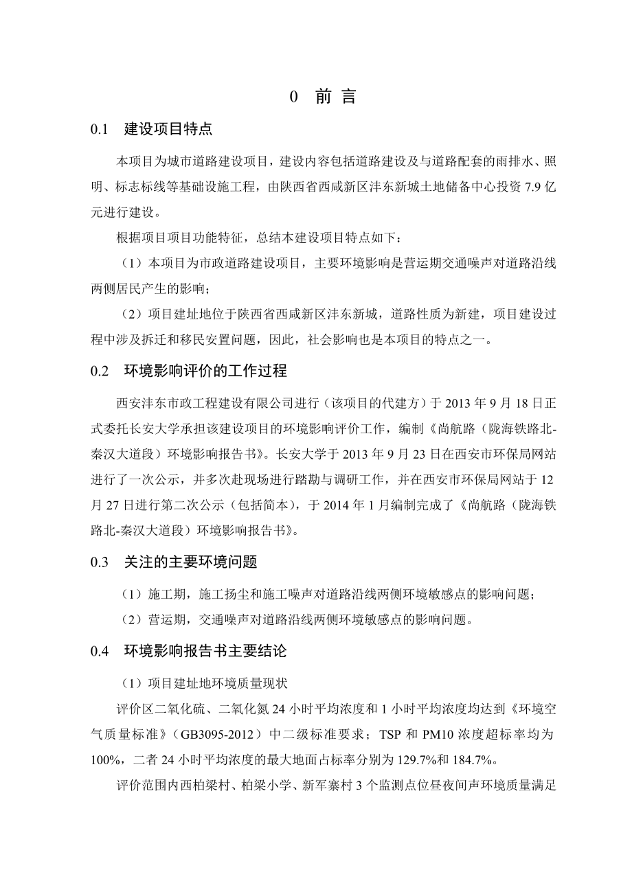 尚航路（陇海铁路北秦汉大道段）项目环境影响报告书.doc_第2页