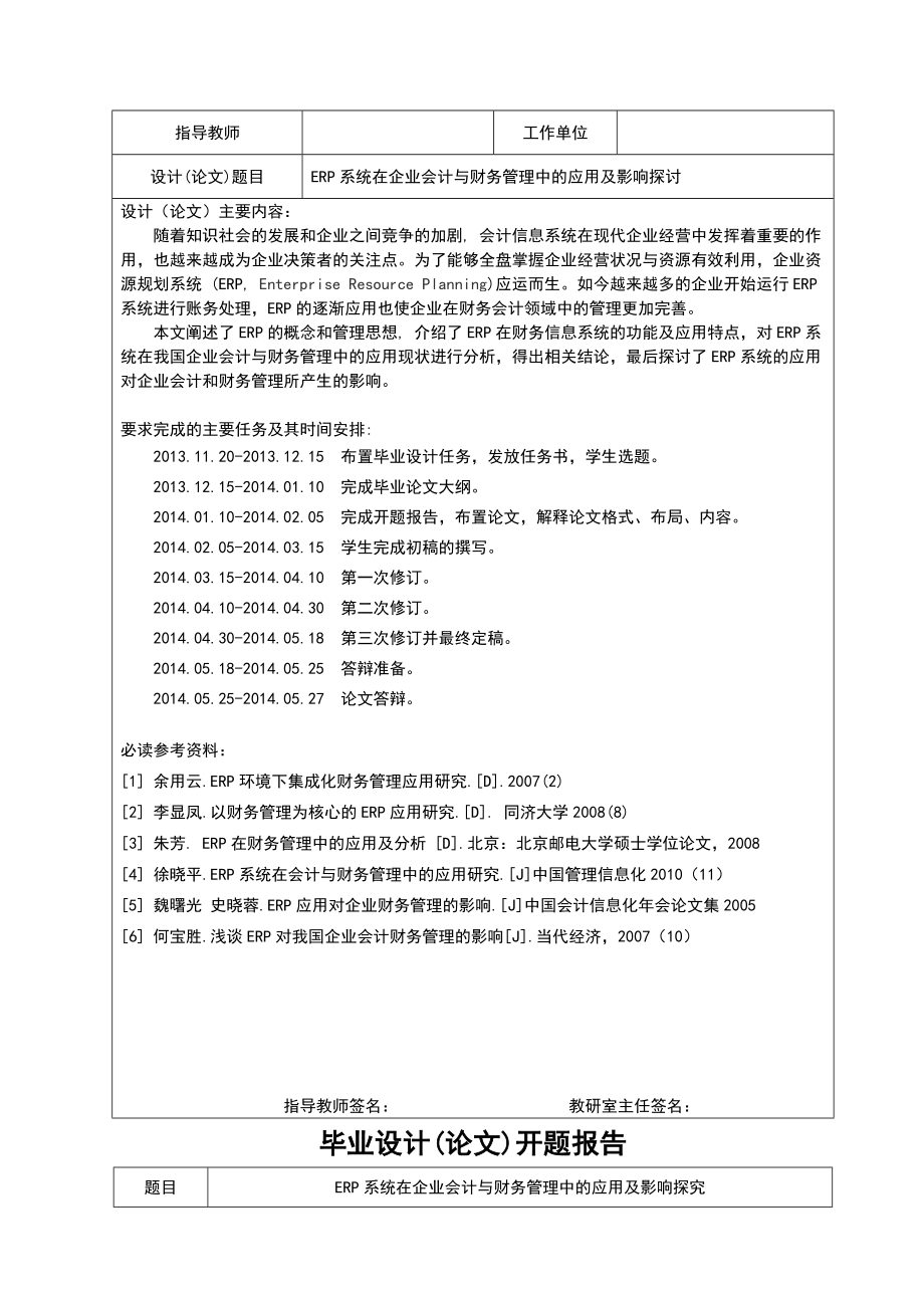 ERP系统在企业会计与财务管理中的应用及影响探讨—会计毕业论文.doc_第2页