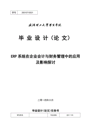 ERP系统在企业会计与财务管理中的应用及影响探讨—会计毕业论文.doc