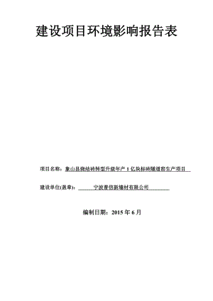 环境影响评价报告全本公示简介：1宁波普信新墙材有限公司烧结砖转型升级产1亿块标砖隧道窑生产项目象山县涂茨镇新塘村大港口宁波普信新墙材有限公司浙江工业大学附件1象山县燕环评报告.doc