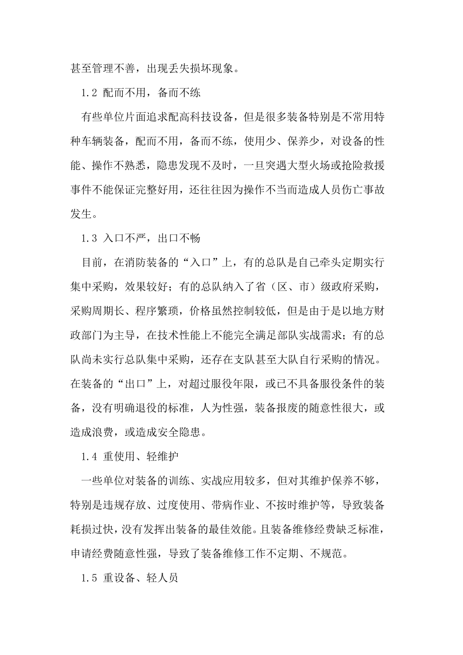 消防灭火救援装备管理优化论文.doc_第2页