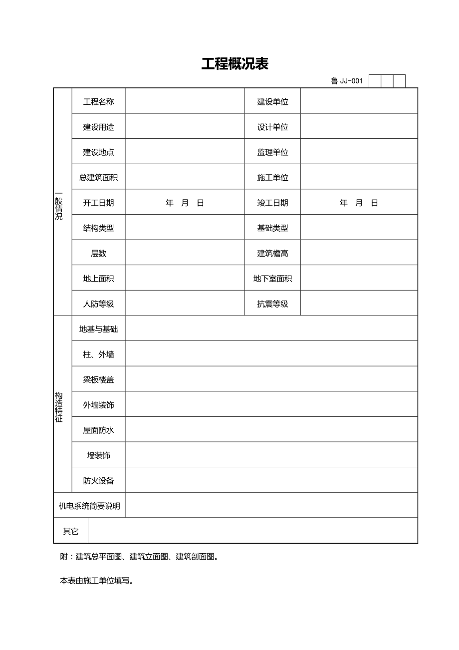 山东建筑资料全套表格.doc_第1页